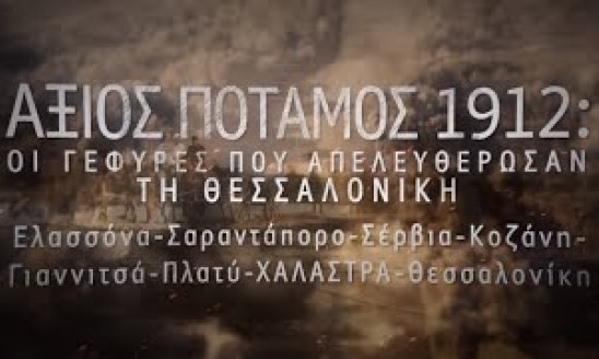 ΑΞΙΟΣ ΠΟΤΑΜΟΣ 1912 - ΟΙ ΓΕΦΥΡΕΣ ΠΟΥ ΑΠΕΛΕΥΘΕΡΩΣΑΝ ΤΗ ΘΕΣΣΑΛΟΝΙΚΗ