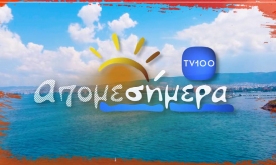 ΑΠΟΜΕΣΗΜΕΡΑ