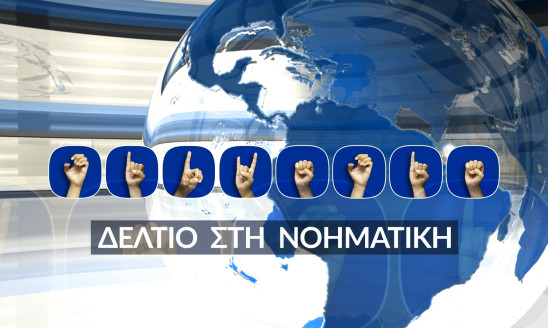 ΔΕΛΤΙΟ ΕΙΔΗΣΕΩΝ ΣΤΗ ΝΟΗΜΑΤΙΚΗ