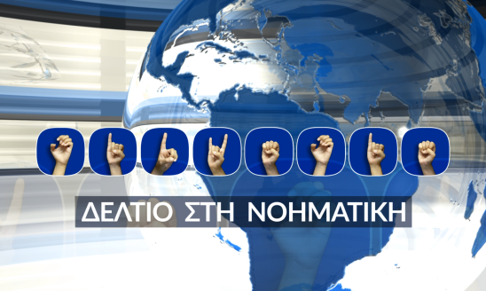ΔΕΛΤΙΟ ΣΤΗ ΝΟΗΜΑΤΙΚΗ