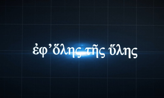 ΕΦ' ΟΛΗΣ ΤΗΣ ΥΛΗΣ