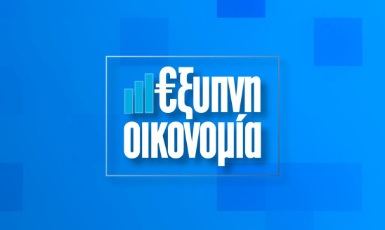 ΕΞΥΠΝΗ ΟΙΚΟΝΟΜΙΑ