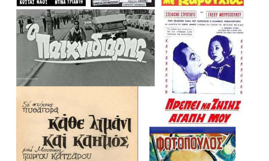 ΕΛΛΗΝΙΚΗ ΤΑΙΝΙΑ