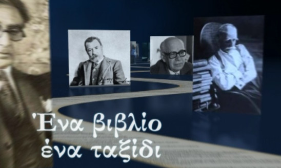 ΕΝΑ ΒΙΒΛΙΟ ΕΝΑ ΤΑΞΙΔΙ