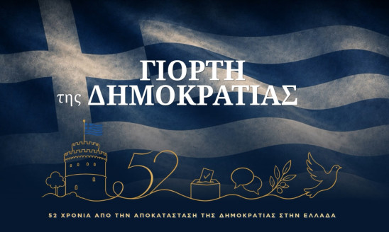 ΓΙΟΡΤΗ ΤΗΣ ΔΗΜΟΚΡΑΤΙΑΣ ΔΗΜΟΥ ΘΕΣΣΑΛΟΝΙΚΗΣ