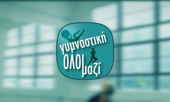 ΓΥΜΝΑΣΤΙΚΗ ΟΛΟΙ ΜΑΖΙ