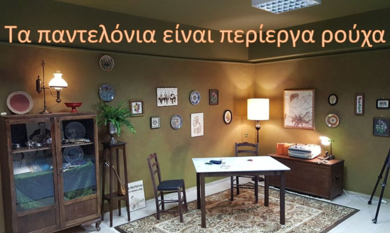 Τα παντελόνια είναι περίεργα ρούχα