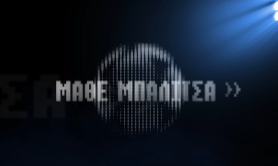 ΜΑΘΕ ΜΠΑΛΙΤΣΑ