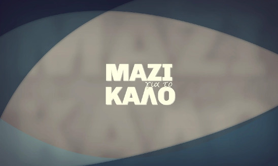 ΜΑΖΙ ΓΙΑ ΤΟ ΚΑΛΟ