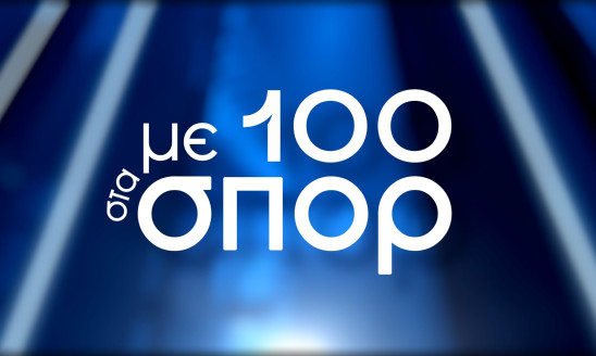 ΜΕ 100 ΣΤΑ ΣΠΟΡ
