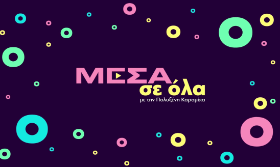 ΜΕΣΑ ΣΕ ΟΛΑ