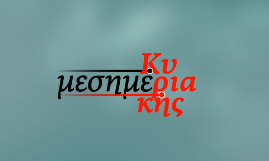 ΜΕΣΗΜΕΡΙΑ ΚΥΡΙΑΚΗΣ
