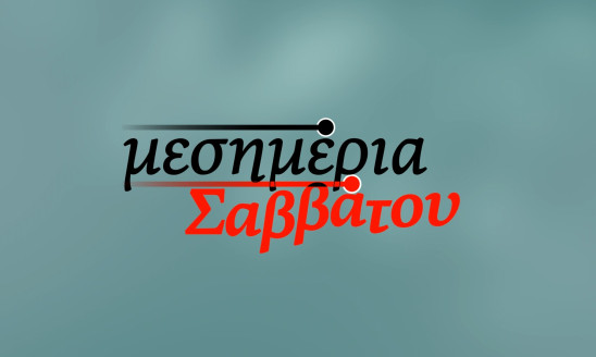 ΜΕΣΗΜΕΡΙΑ ΣΑΒΒΑΤΟΥ