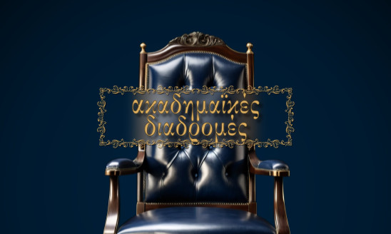 ΑΚΑΔΗΜΑΪΚΕΣ ΔΙΑΔΡΟΜΕΣ