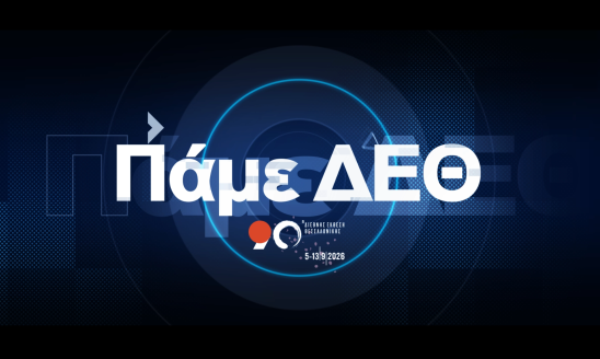 ΠΑΜΕ 90η ΔΕΘ