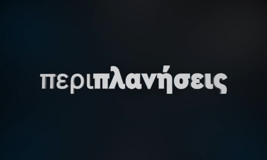 ΠΕΡΙΠΛΑΝΗΣΕΙΣ