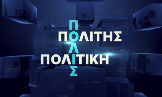ΠΟΛΙΣ ΠΟΛΙΤΗΣ ΠΟΛΙΤΙΚΗ