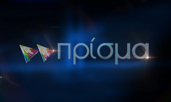 ΠΡΙΣΜΑ