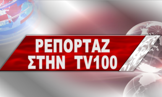 ΡΕΠΟΡΤΑΖ ΣΤΗΝ TV100