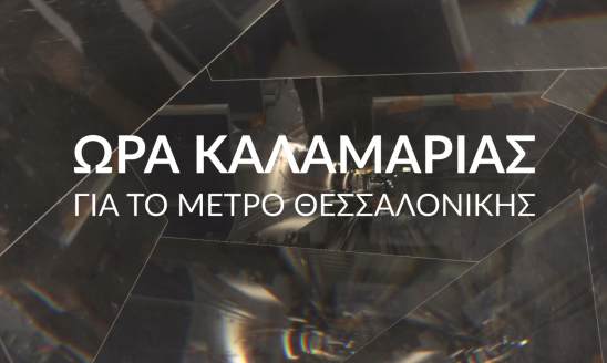 ΩΡΑ ΚΑΛΑΜΑΡΙΑΣ ΓΙΑ ΤΟ ΜΕΤΡΟ ΘΕΣΣΑΛΟΝΙΚΗΣ