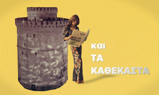 ΤΑ ΚΑΘΕΚΑΣΤΑ