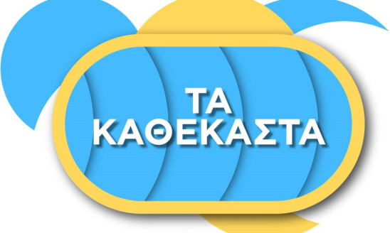 Τα καθέκαστα