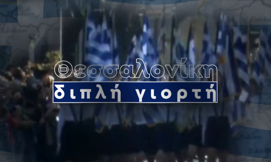 ΘΕΣΣΑΛΟΝΙΚΗ ΔΙΠΛΗ ΓΙΟΡΤΗ