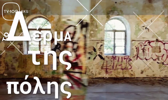 ΤΟ ΔΕΡΜΑ ΤΗΣ ΠΟΛΗΣ