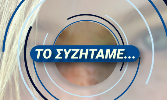 ΤΟ ΣΥΖΗΤΑΜΕ