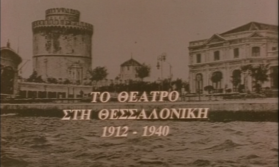 ΤΟ ΘΕΑΤΡΟ ΣΤΗΝ ΘΕΣΣΑΛΟΝΙΚΗ  1912-1940 - Α' Μέρος