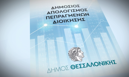 ΔΗΜΟΣΙΟΣ ΑΠΟΛΟΓΙΣΜΟΣ ΔΗΜΟΥ ΘΕΣΣΑΛΟΝΙΚΗΣ
