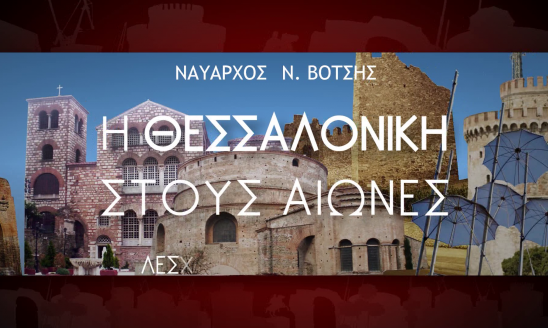 Η ΘΕΣΣΑΛΟΝΙΚΗ ΣΤΟΥΣ ΑΙΩΝΕΣ  01η εκπομπή