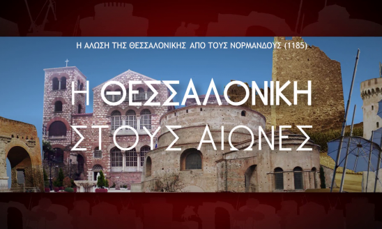 Η ΘΕΣΣΑΛΟΝΙΚΗ ΣΤΟΥΣ ΑΙΩΝΕΣ  02η εκπομπή