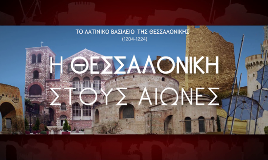 Η ΘΕΣΣΑΛΟΝΙΚΗ ΣΤΟΥΣ ΑΙΩΝΕΣ 04η εκπομπή