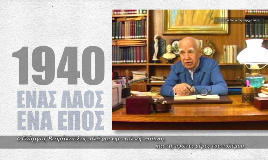 ΓΙΩΡΓΟΣ ΒΑΦΟΠΟΥΛΟΣ: ΟΙ ΠΡΩΤΕΣ ΗΜΕΡΕΣ ΤΟΥ ΠΟΛΕΜΟΥ ΤΟΥ 1940
