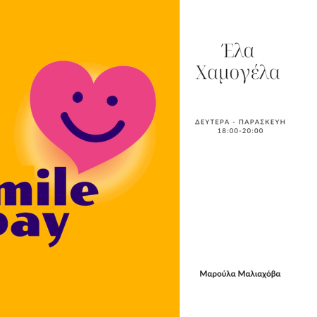 Έλα...χαμογέλα
