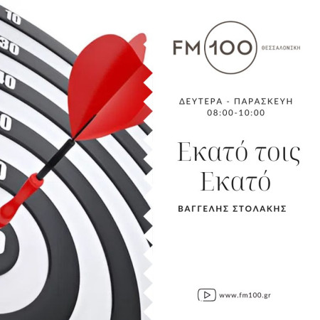 Εκατό τοις Εκατό (100%)