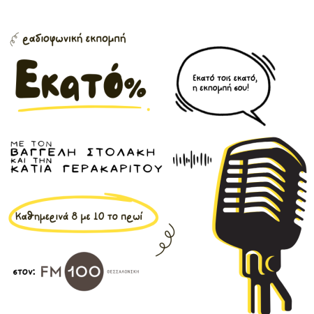 Εκατό τοις Εκατό (100%)