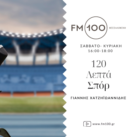 120 λεπτά στα σπορ με τον Γιάννη Χατζηιωαννίδη