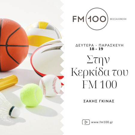 Στην κερκίδα του FM100