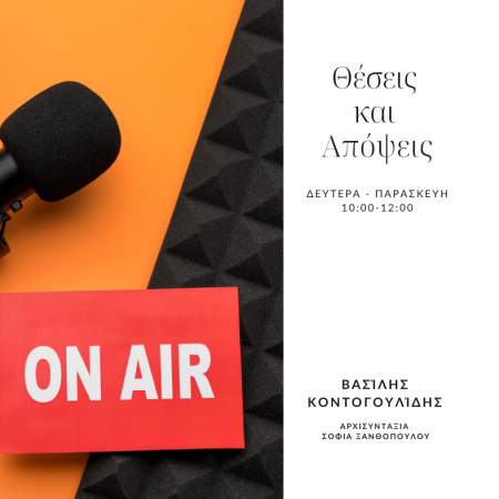 Θέσεις και Απόψεις