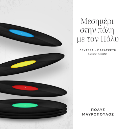 Μεσημέρι στην πόλη με τον Πόλυ