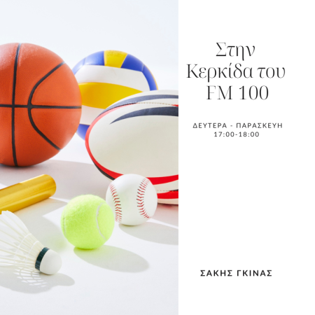 Στην κερκίδα του FM100