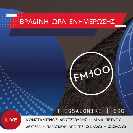 Βραδινή ώρα ενημέρωσης