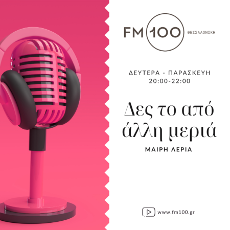 Δες το από άλλη μεριά