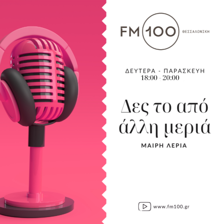Δες το από άλλη μεριά