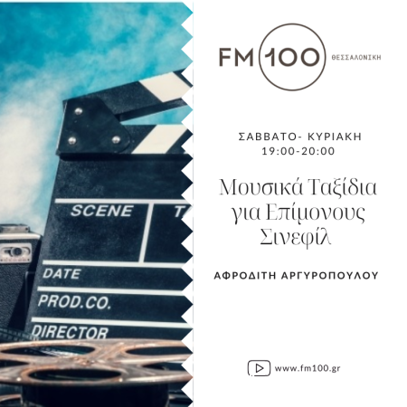 Μουσικά ταξίδια για επίμονους σινεφίλ