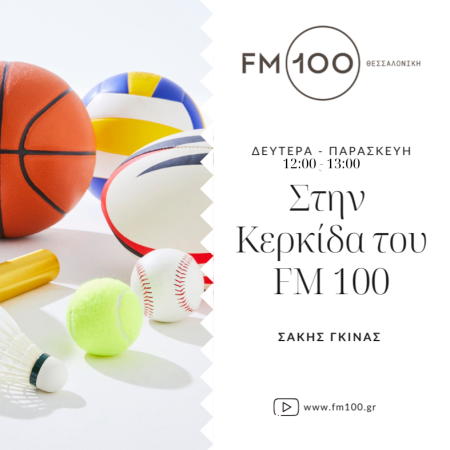 Στην κερκίδα του FM100