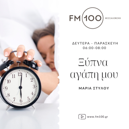 Ξύπνα αγάπη μου!