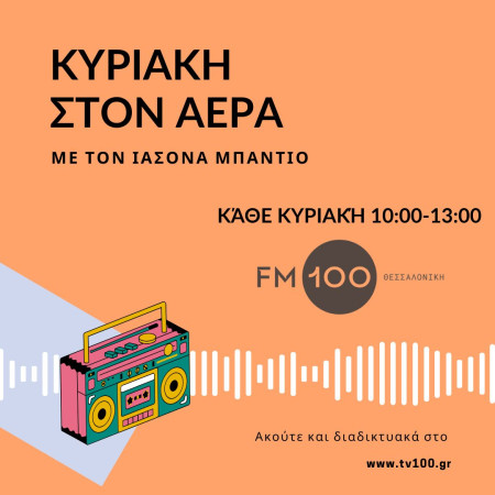 Κυριακή στον Αέρα